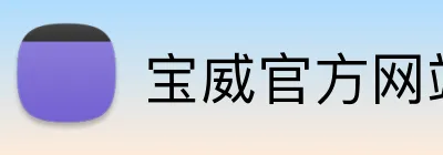 宝威官方网站 logo